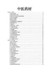 中医药材
