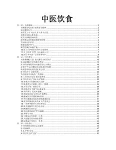 中医饮食