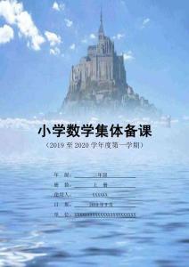 人教版三年級(jí)數(shù)學(xué)上冊(cè)電子備課1-3單元（反思、復(fù)備、板書）