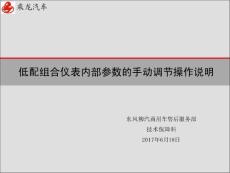 低配組合儀表內部參數的手動調節操作說明(1)
