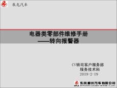 電器類零部件維修手冊——轉向報警器(1)