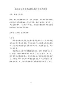 區塊鏈技術在供應鏈金融中的應用探索