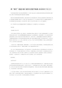 将“银行”装进口袋 信用卡还款不再烦-揭秘银联手机支付