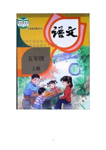 最新部编统编人教版小学五年级上册语文备课教案设计和板书反思（全册）