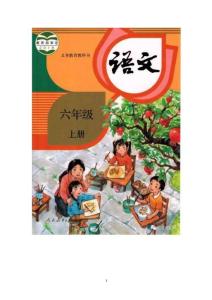 部编统编人教版小学六年级上册语文备课教案设计和板书反思（两套）