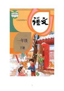 人教版部编统编小学一年级下册语文教案设计和板书反思