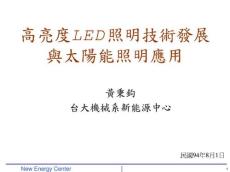高亮度LED照明技术发展与太阳能照明应用