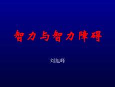 智力與智力障礙-劉旭峰