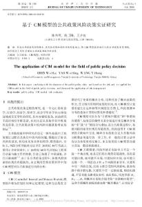 基于CIM模型的公共政策風(fēng)險(xiǎn)決策實(shí)證研究