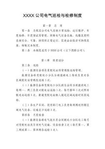 XXXX公司電氣巡檢與檢修制度