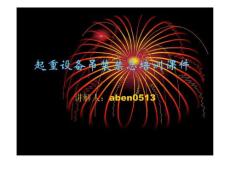 起重设备吊装禁忌培训课件(ppt 56)