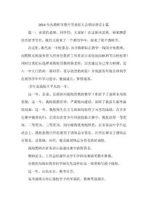 2014年慶教師節暨開學表彰大會領導講話2篇