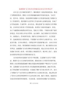 加強(qiáng)煤礦安全技術(shù)培訓(xùn)提高企業(yè)安全管理水平
