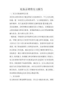 化妝品銷售實(shí)習(xí)報(bào)告