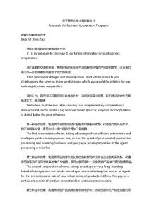 商務(wù)合作方案建議書(shū)（雙語(yǔ)）