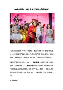 一份完整的2020鼠年公司年會(huì)策劃方案