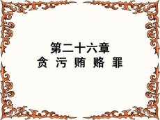 第二十六章 貪污賄賂罪