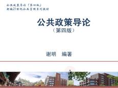 公共政策导论第七章