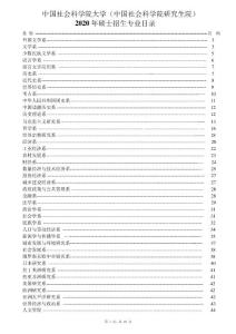 中国社会科学院大学2020年硕士招生目录