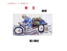 部编统编人教版七年级下册语文 第10课 老王 PPT课件31