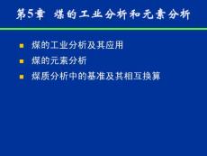 Chap 5 煤的工业分析和元素分析12-2~12-9