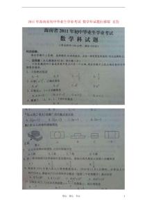 海南省2011年中考数学真题试卷（无答案，清晰扫描版）