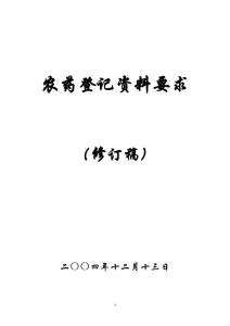 《农药登记资料要求》（修订稿）