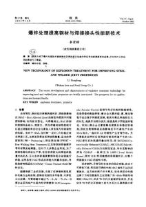 爆炸處理提高鋼材與焊接接頭性能新技術(shù)