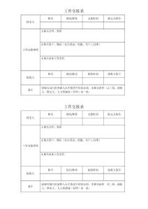 工作交接表