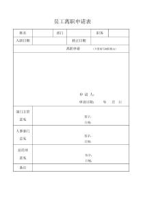 離職申請(qǐng)表