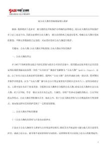 论公众人物名誉权的限制与保护