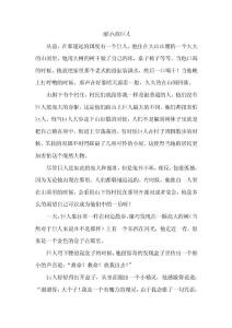 【童話故事】縮小的巨人