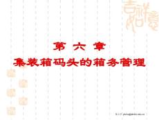 第六章 集装箱码头的箱务管理