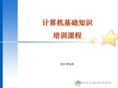 計(jì)算機(jī)基礎(chǔ)知識(shí)培訓(xùn)