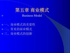 第五章_商业模式