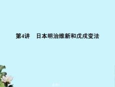 《金版新学案》高中历史一轮复习 第4讲 日本明治维新和戊戌变法课件 人民版选修1　