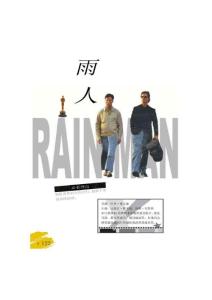影评：雨人-Rain Man