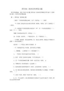 四年级三角形内角和练习题