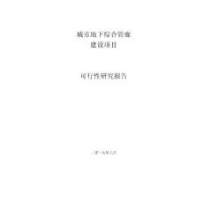 城市地下综合管廊建设项目可行性研究报告