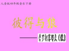 小学音乐PPT课件人音版音乐四年级下册《彼得与狼》课件