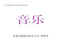 小学音乐PPT课件四年级愉快的梦