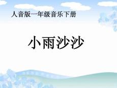 小学音乐PPT课件人音版音乐一年级下册《小雨沙沙》教学演示课件