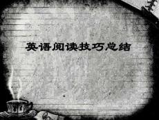 英语阅读技巧总结