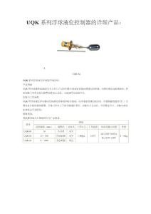 UQK系列浮球液位控制器的详细产品