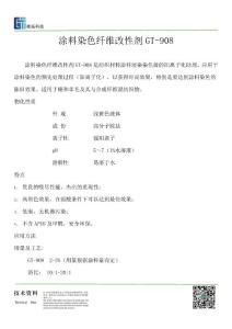 涂料染色纖維改性劑GT-908