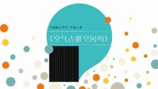 苏教版2019小学三年级上册科学课件-1.1空气占据空间吗 (共28张PPT)