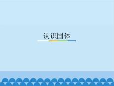 苏教版2019小学三年级上册科学课件-8 认识固体（共15页）
