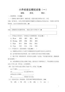 小升初語文模擬試卷（一）