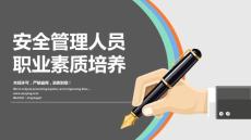 安全管理人員職業(yè)素質(zhì)培養(yǎng)（可編輯）