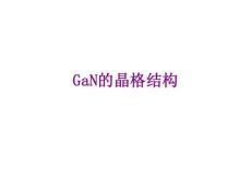 GaN的晶格結構經典課件